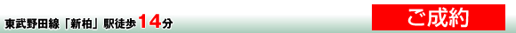 東武野田線「新柏」駅徒歩14分｜新築販売価格2,980万円（税込）｜土地販売価格1,780万円